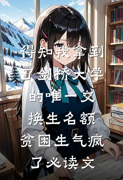得知我拿到了剑桥大学的唯一交换生名额，贫困生气疯了必读文