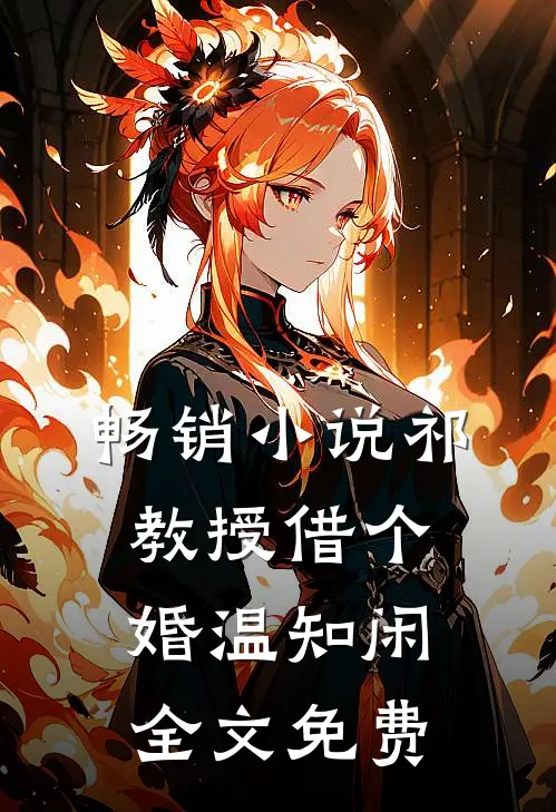 畅销小说祁教授借个婚温知闲全文免费