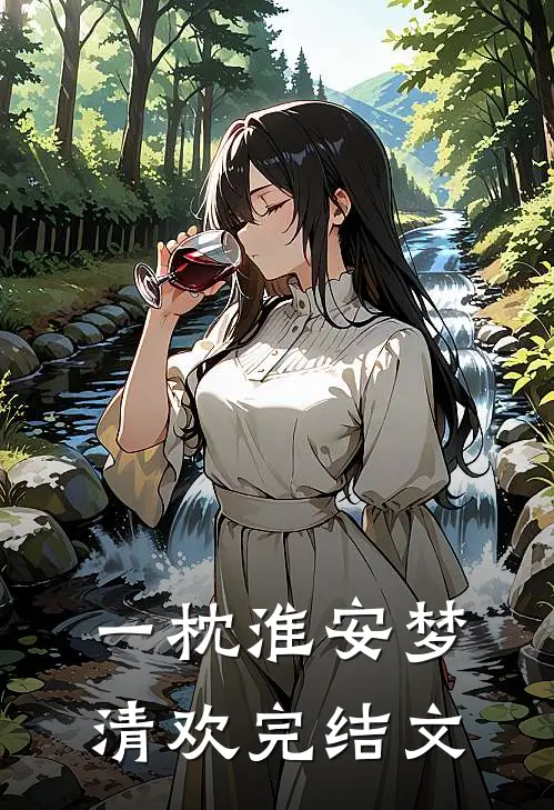 一枕淮安梦清欢完结文