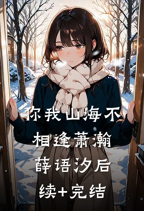 你我山海不相逢萧瀚薛语汐后续+完结