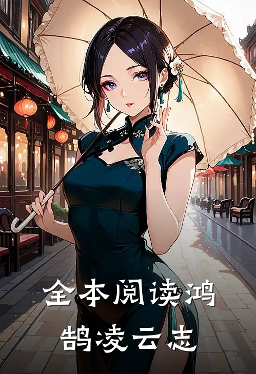 全本阅读鸿鹄凌云志