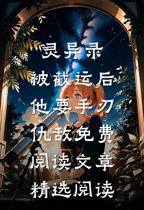 灵异录:被截运后,他要手刃仇敌免费阅读文章精选阅读
