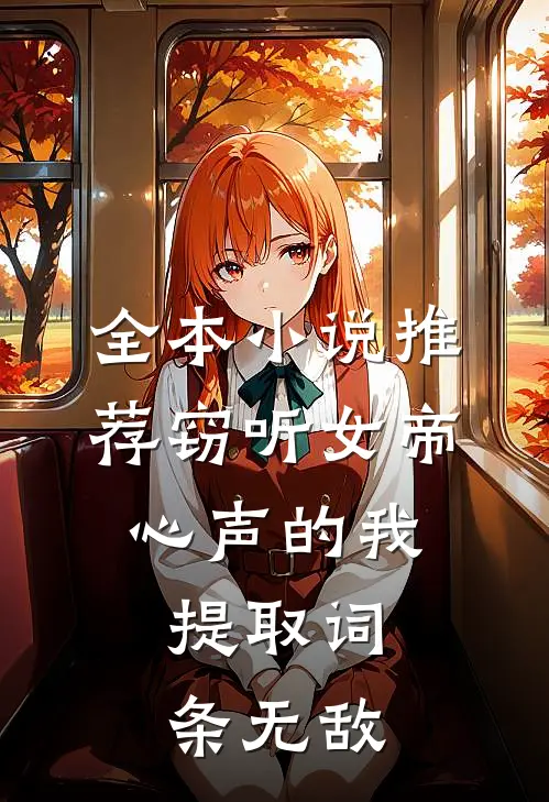 全本小说推荐窃听女帝心声的我，提取词条无敌