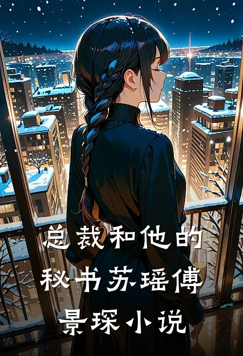 总裁和他的秘书苏瑶傅景琛小说