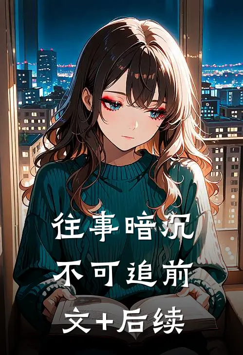 往事暗沉不可追前文+后续