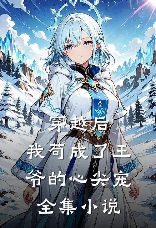 穿越后，我苟成了王爷的心尖宠全集小说