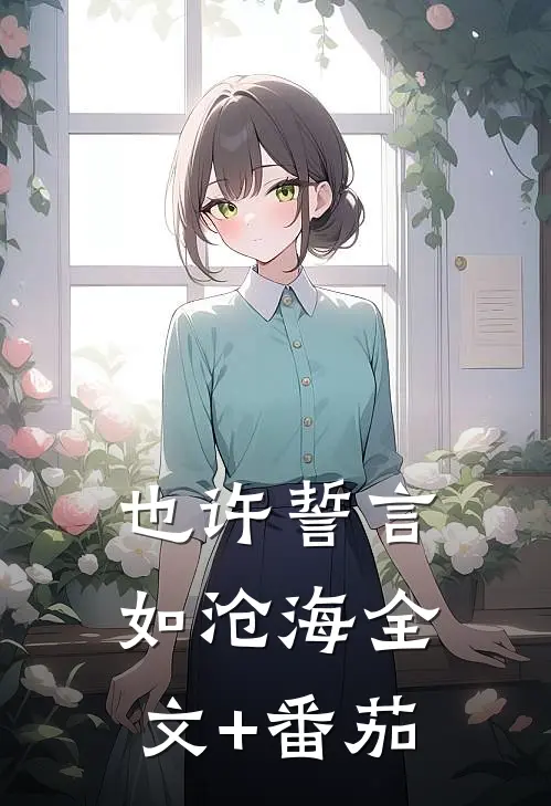 也许誓言如沧海全文+番茄