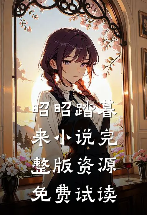 昭昭踏暮来小说完整版资源免费试读