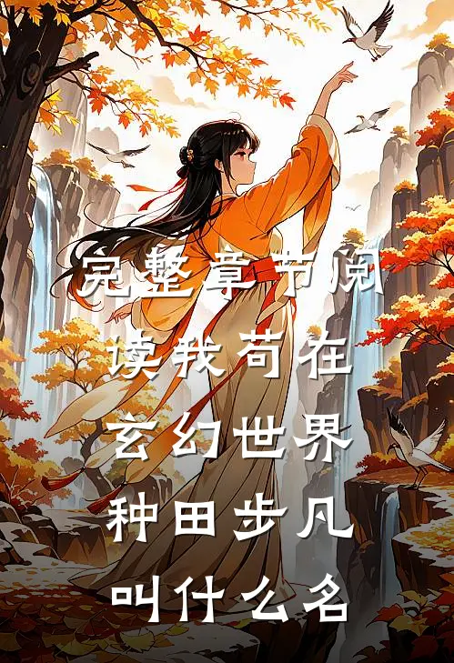 完整章节阅读我苟在玄幻世界种田步凡叫什么名