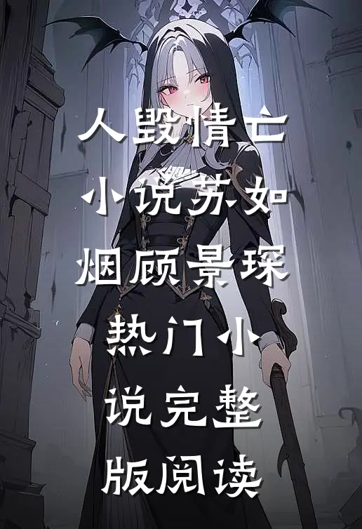 人毁情亡小说苏如烟顾景琛热门小说完整版阅读