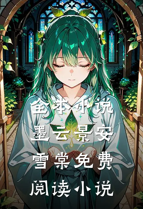 全本小说墨云景安雪棠免费阅读小说