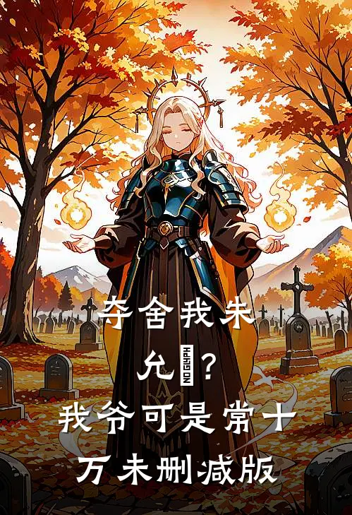 夺舍我朱允熥？我爷可是常十万未删减版
