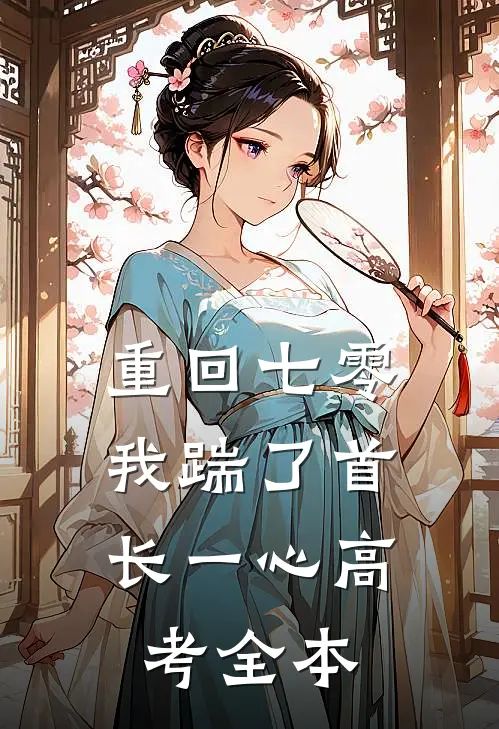 重回七零，我踹了首长一心高考全本