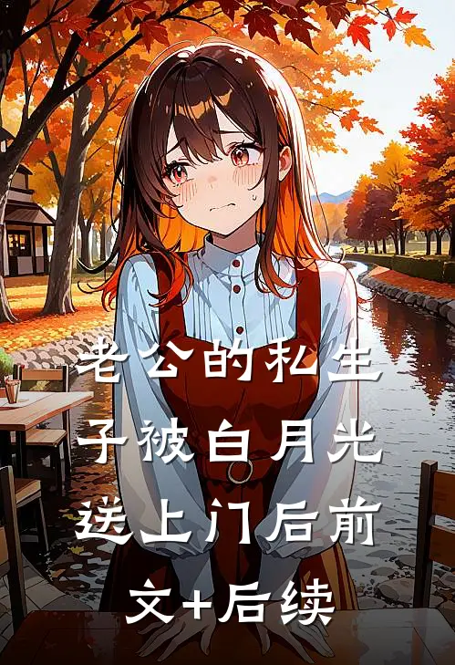 老公的私生子被白月光送上门后前文+后续