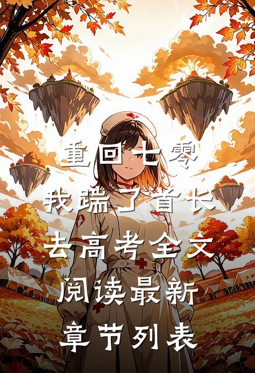 重回七零，我踹了首长去高考全文阅读最新章节列表