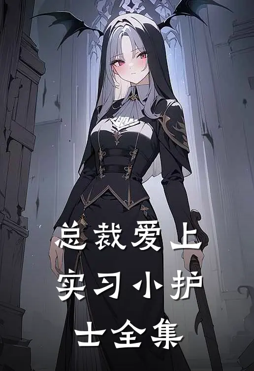 总裁爱上实习小护士 全集