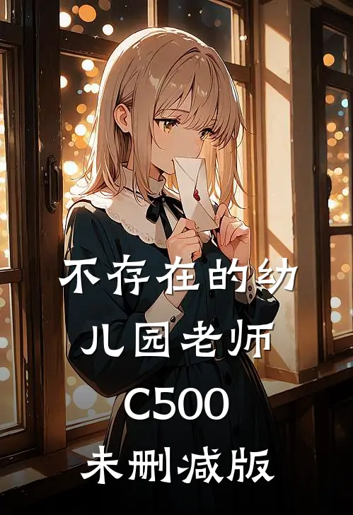 不存在的幼儿园老师C500未删减版