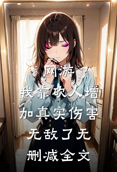 网游：我靠砍人增加真实伤害无敌了无删减全文