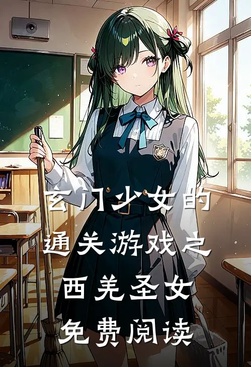 玄门少女的通关游戏之西羌圣女免费阅读