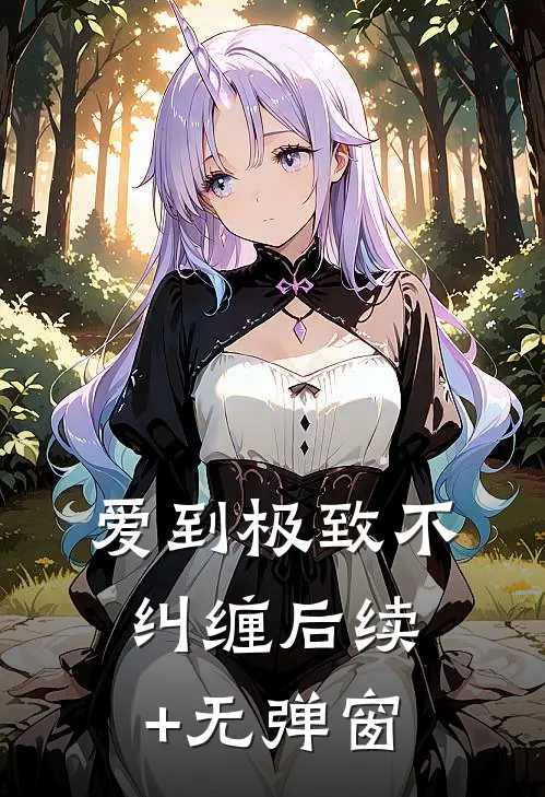 爱到极致不纠缠后续+无弹窗
