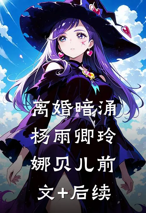 离婚暗涌杨雨卿玲娜贝儿前文+后续