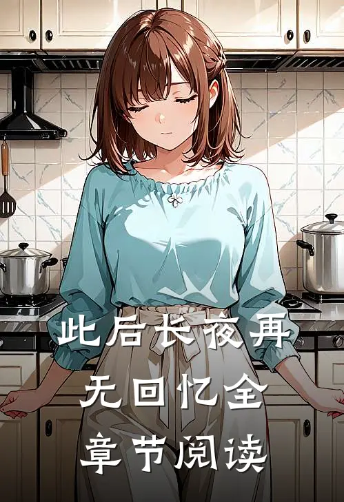 此后长夜再无回忆全章节阅读