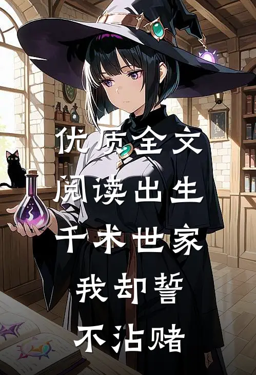 优质全文阅读出生千术世家，我却誓不沾赌