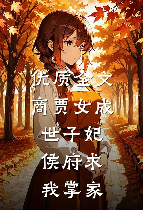 优质全文商贾女成世子妃，侯府求我掌家