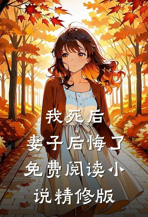 我死后,妻子后悔了免费阅读小说精修版