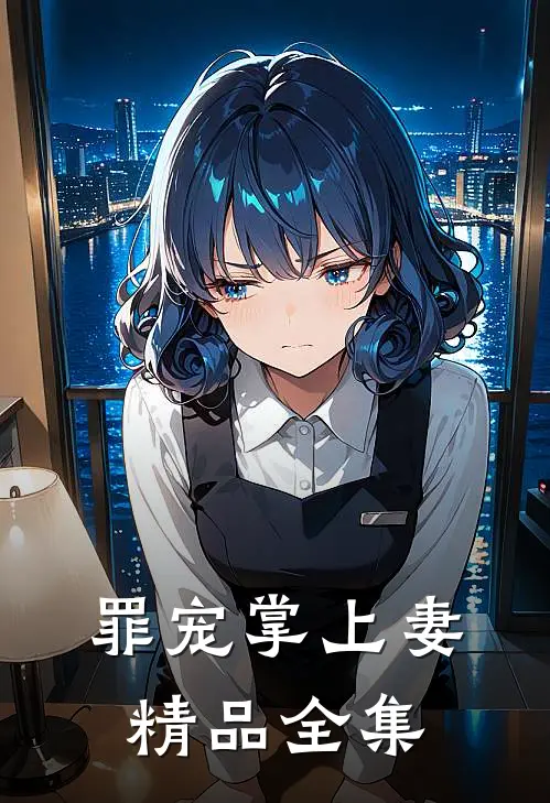 罪宠掌上妻精品全集