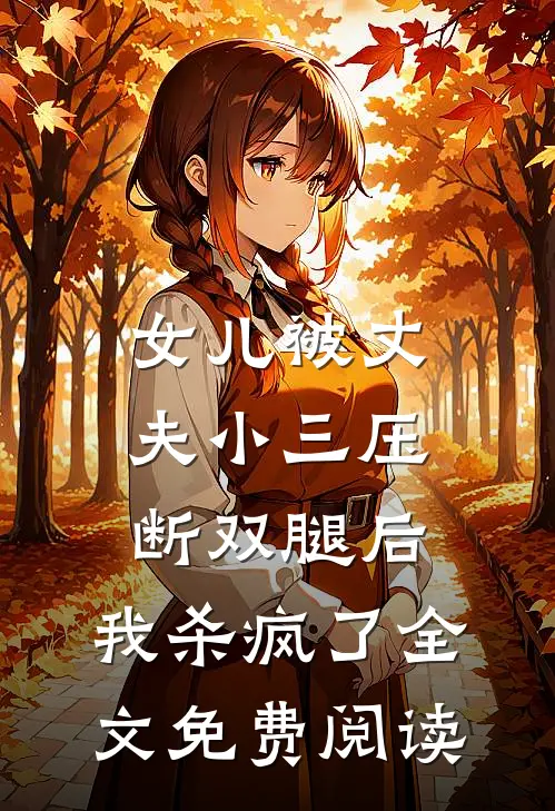 女儿被丈夫小三压断双腿后，我杀疯了全文免费阅读