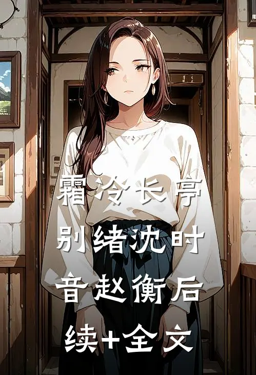 霜冷长亭别绪沈时音赵衡后续+全文