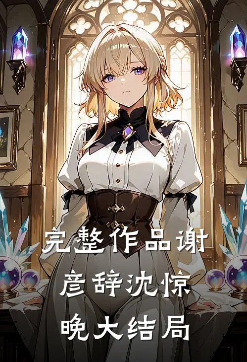 完整作品谢彦辞沈惊晚大结局