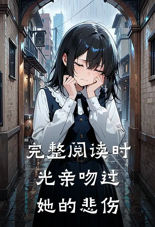 完整阅读时光亲吻过她的悲伤