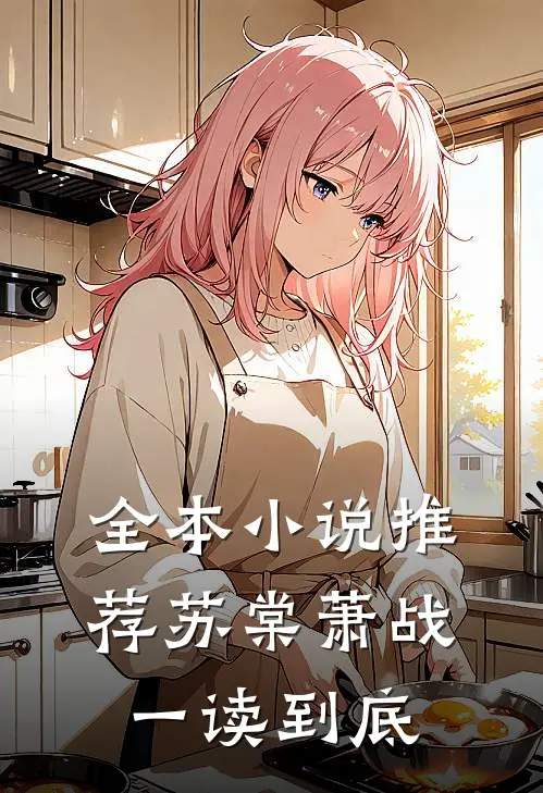 全本小说推荐苏棠萧战一读到底