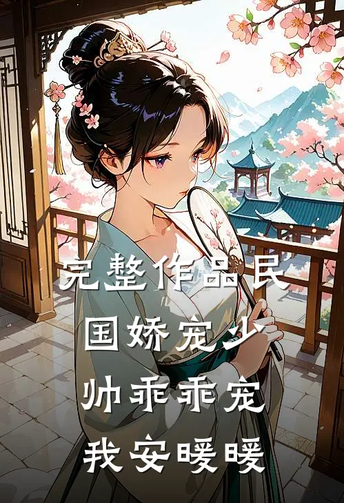 完整作品民国娇宠少帅乖乖宠我安暖暖