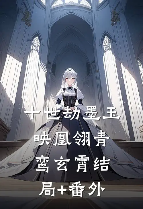 十世劫·墨玉映凰翎青鸾玄霄结局+番外