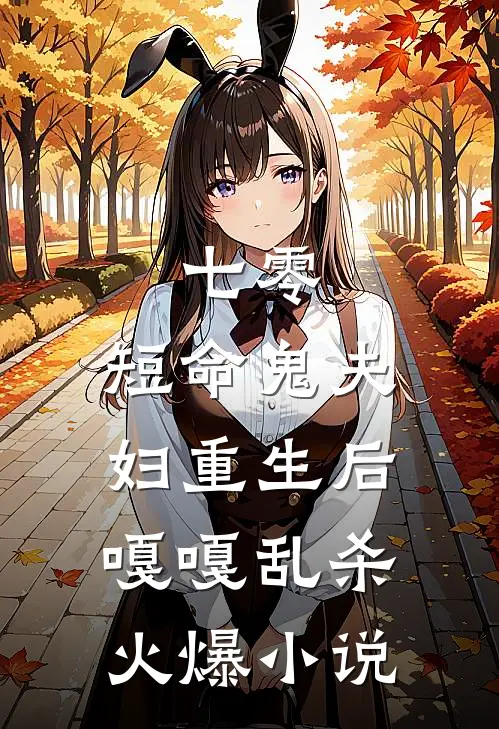 七零：短命鬼夫妇重生后嘎嘎乱杀火爆小说