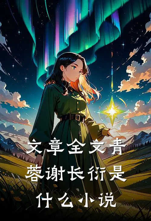 文章全文青蓉谢长衍是什么小说