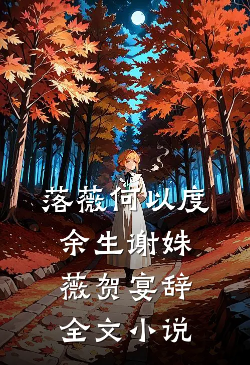 落薇何以度余生谢姝薇贺宴辞全文小说