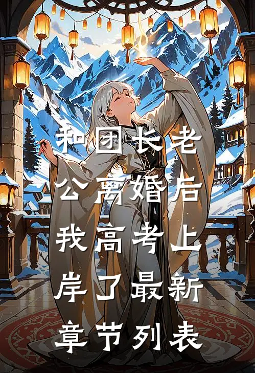 和团长老公离婚后，我高考上岸了最新章节列表