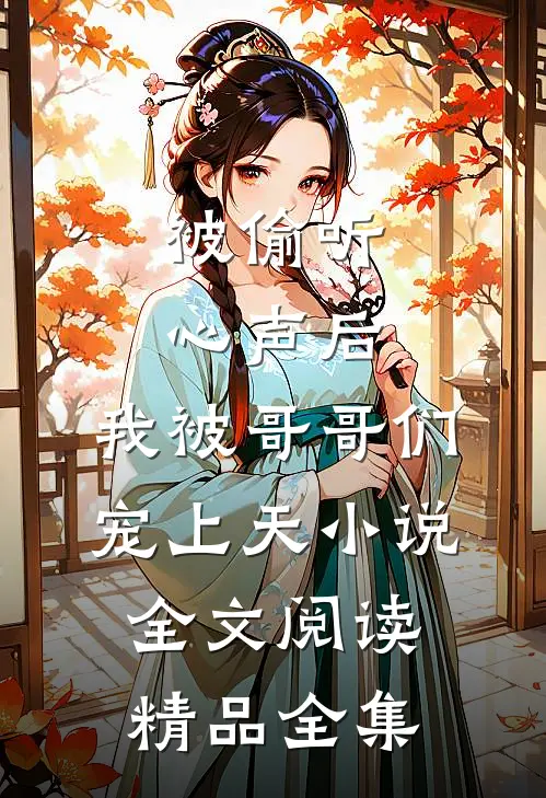 被偷听心声后,我被哥哥们宠上天小说全文阅读精品全集