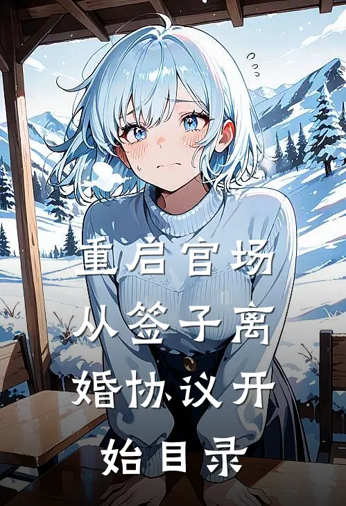 重启官场：从签子离婚协议开始目录