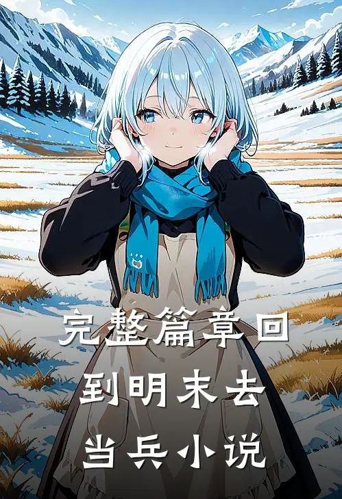 完整篇章回到明末去当兵小说