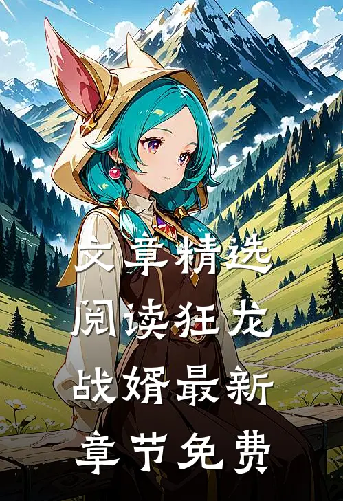 文章精选阅读狂龙战婿最新章节免费