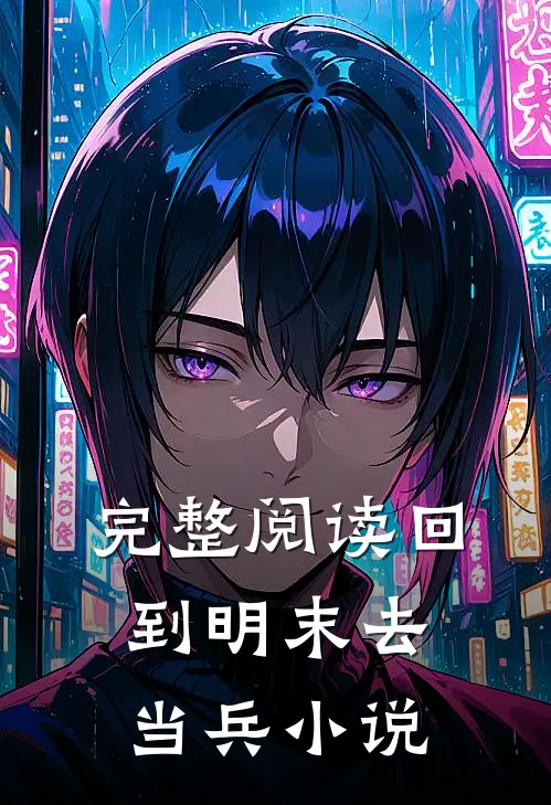 完整阅读回到明末去当兵 小说