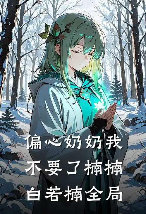 偏心奶奶我不要了楠楠白若楠全局