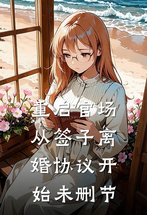 重启官场：从签子离婚协议开始未删节
