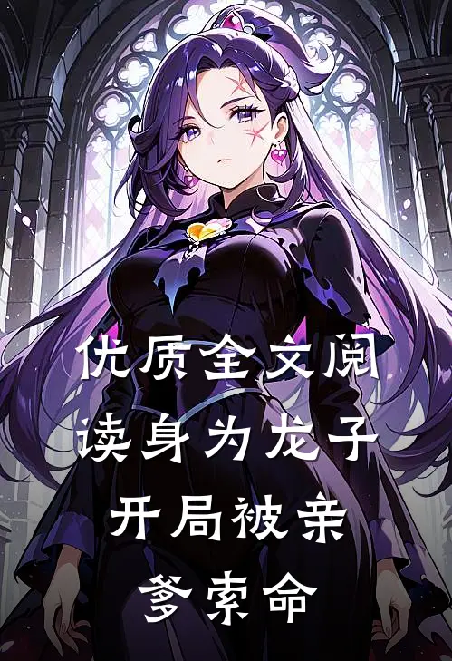 优质全文阅读身为龙子，开局被亲爹索命