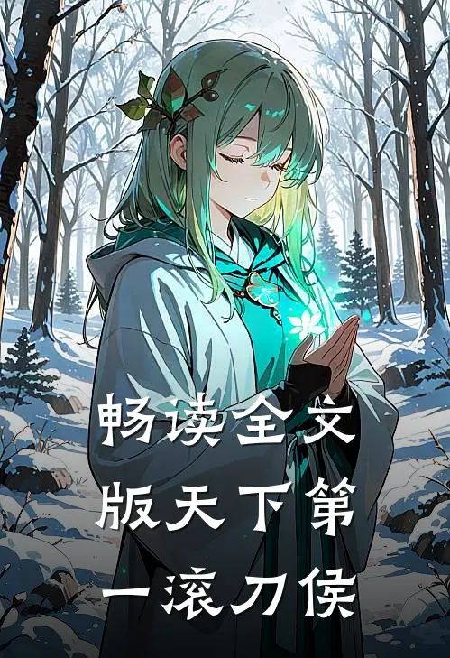 畅读全文版天下第一滚刀侯